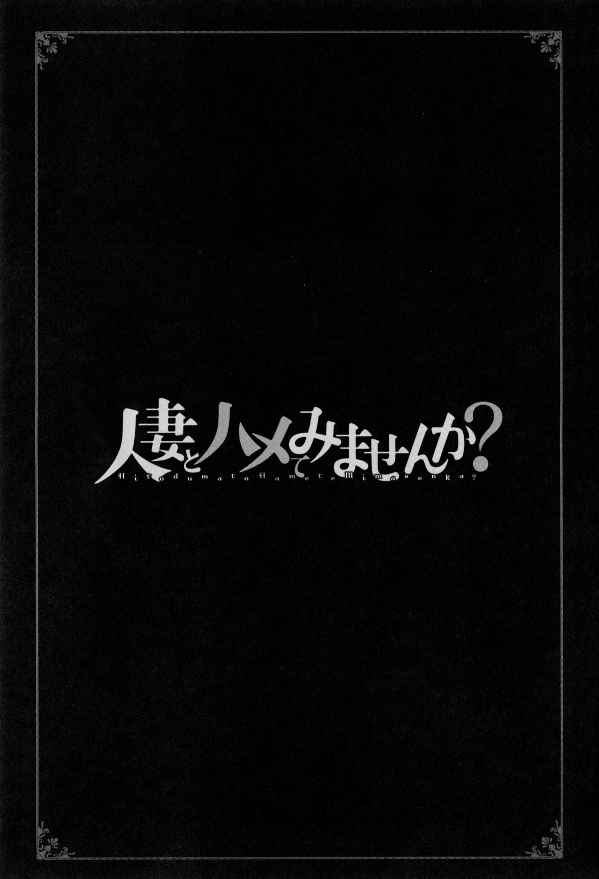 [やながわ理央] 人妻とハメてみませんか？