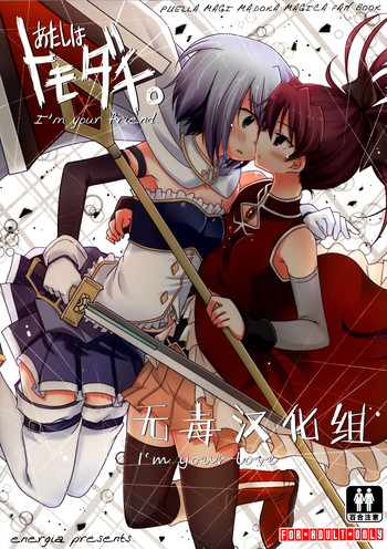 (C87) [えねるぎあ (ぴかち)] あたしはトモダチ。 (魔法少女まどか☆マギカ) [中国翻訳]