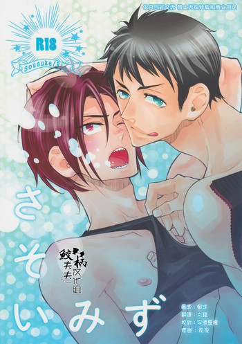 (C86) [グラセロ (天城れの)] さそいみず (Free!) [英訳]