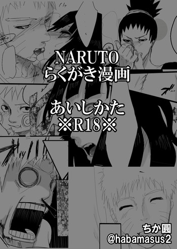 [ちか圓] らくがき漫画～あいしかた～(NARUTO -ナルト-)