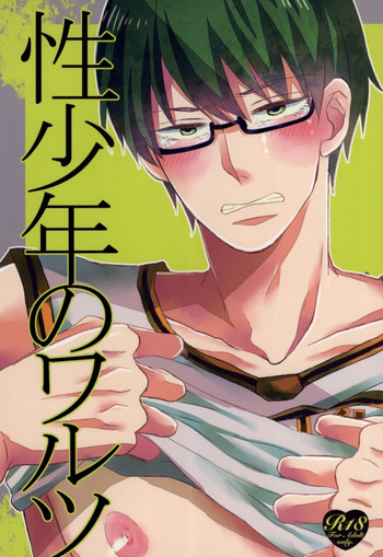 [睡魔千 (もこ)] 性少年のワルツ (黒子のバスケ)