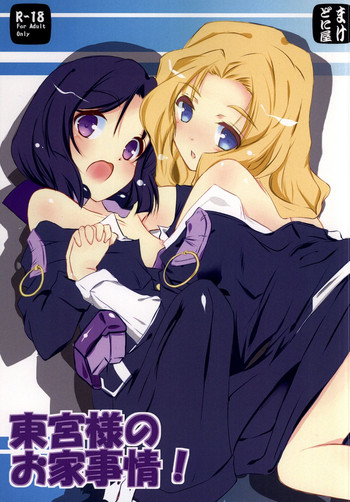 (第7回近しき親交のための同人誌好事会) [まけどに屋 (さちゅま)] 東宮様のお家事情! (境界線上のホライゾン)