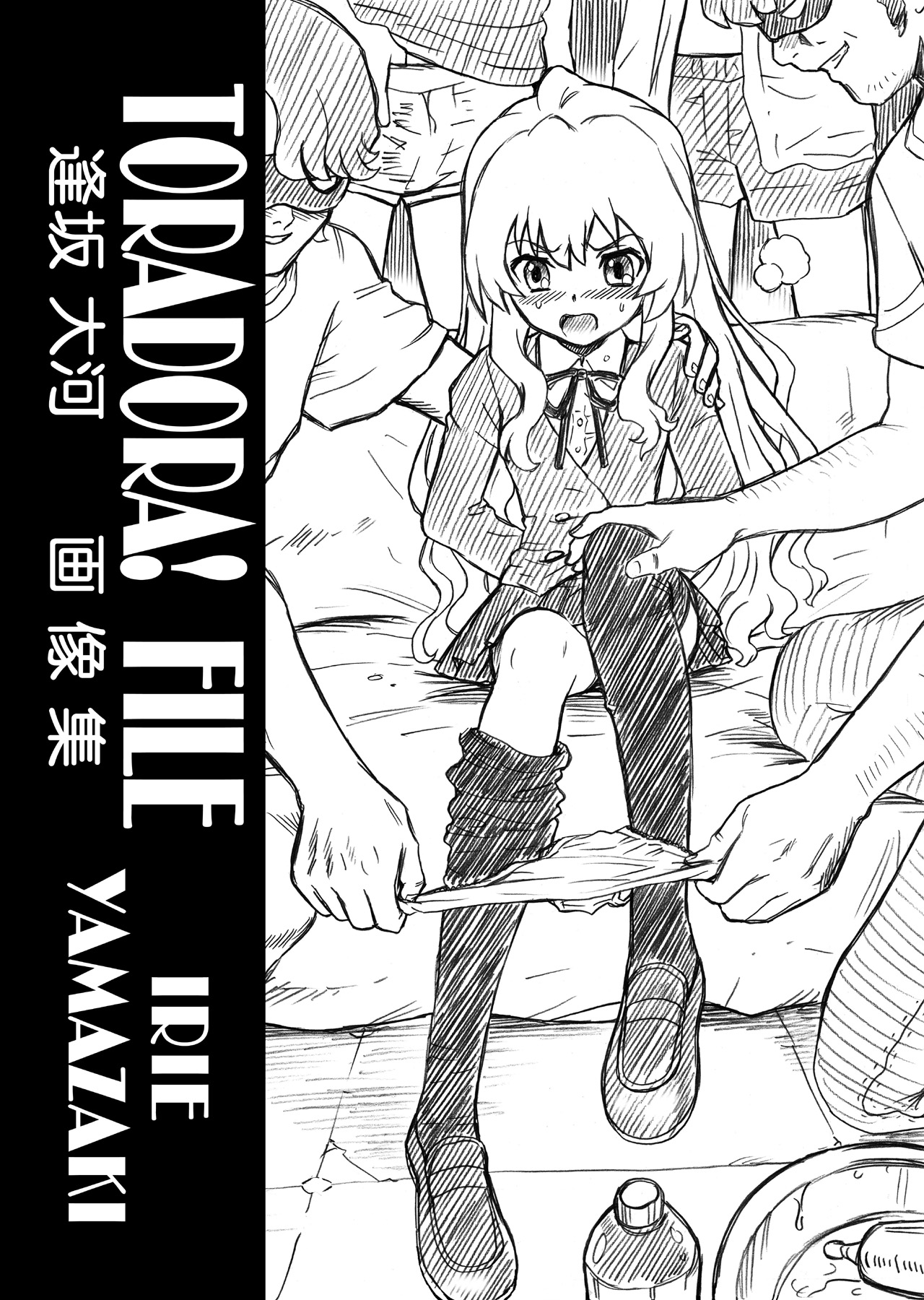 [RAT TAIL (IRIE YAMAZAKI)] 「と○ドラ!」アナル&スカトロ作品集 (とらドラ!) [DL版]