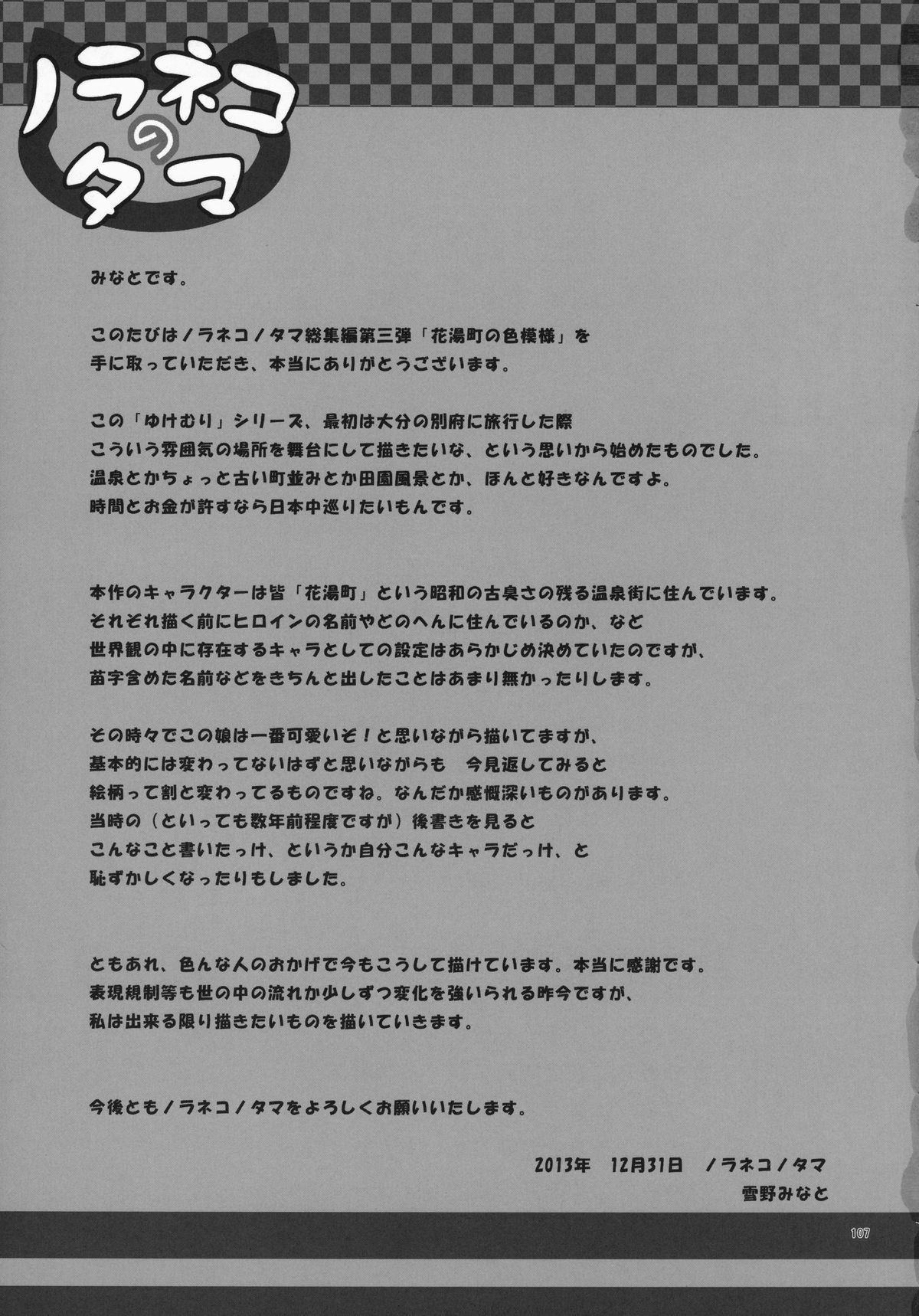 (C85) [ノラネコノタマ (雪野みなと)] ノラネコノタマ総集編 3 花湯町の色模様