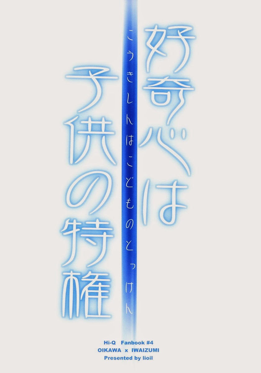 [lioil (河奈マリオ)] 好奇心は子供の特権 (ハイキュー!!)