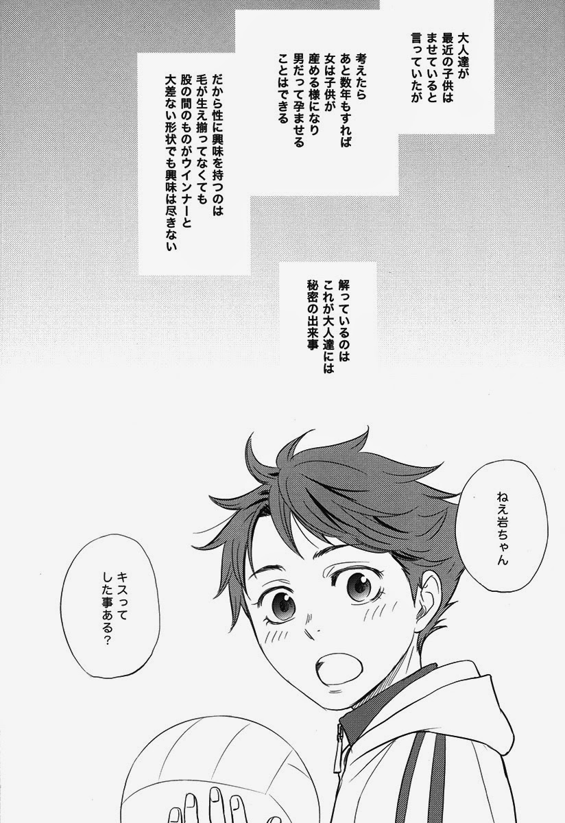 [lioil (河奈マリオ)] 好奇心は子供の特権 (ハイキュー!!)