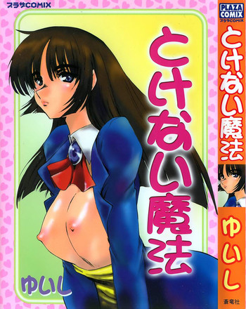 [ゆいし] とけない魔法