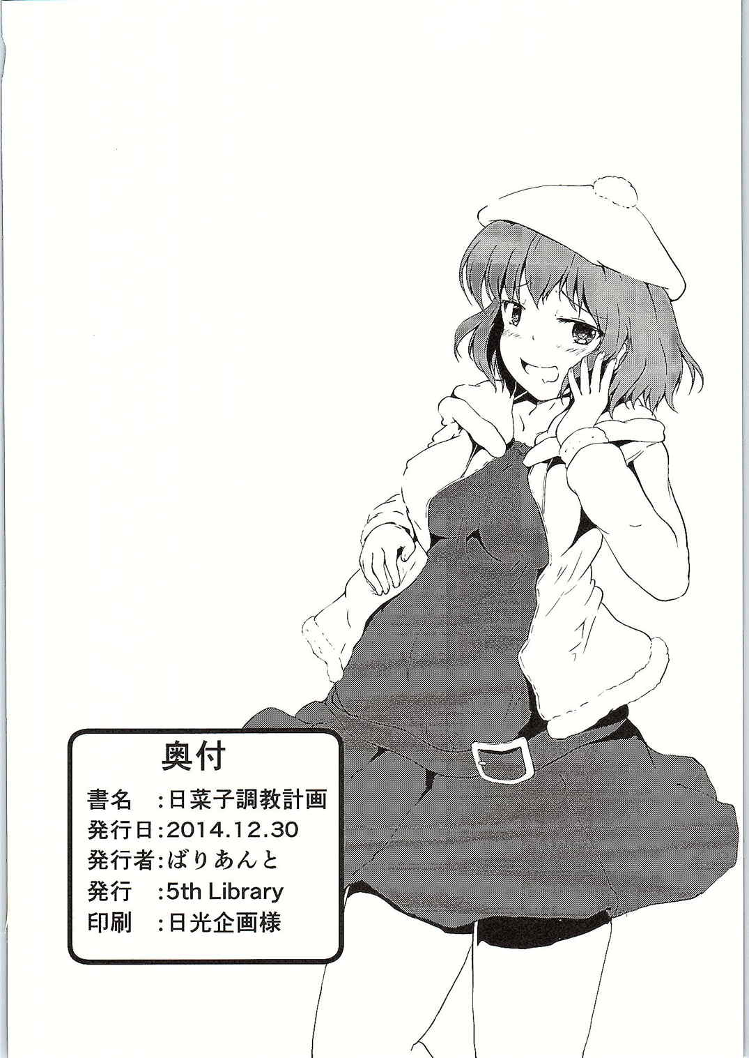 (C87) [5th Library (ばりあんと)] 日菜子調教計画 (アイドルマスター シンデレラガールズ)