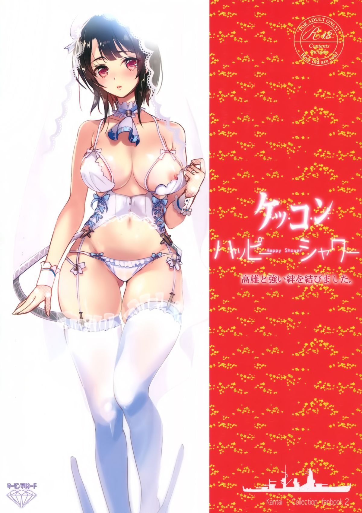 (C87) [サーモンマリネード (早川あかり)] ケッコンハッピーシャワー (艦隊これくしょん -艦これ-)