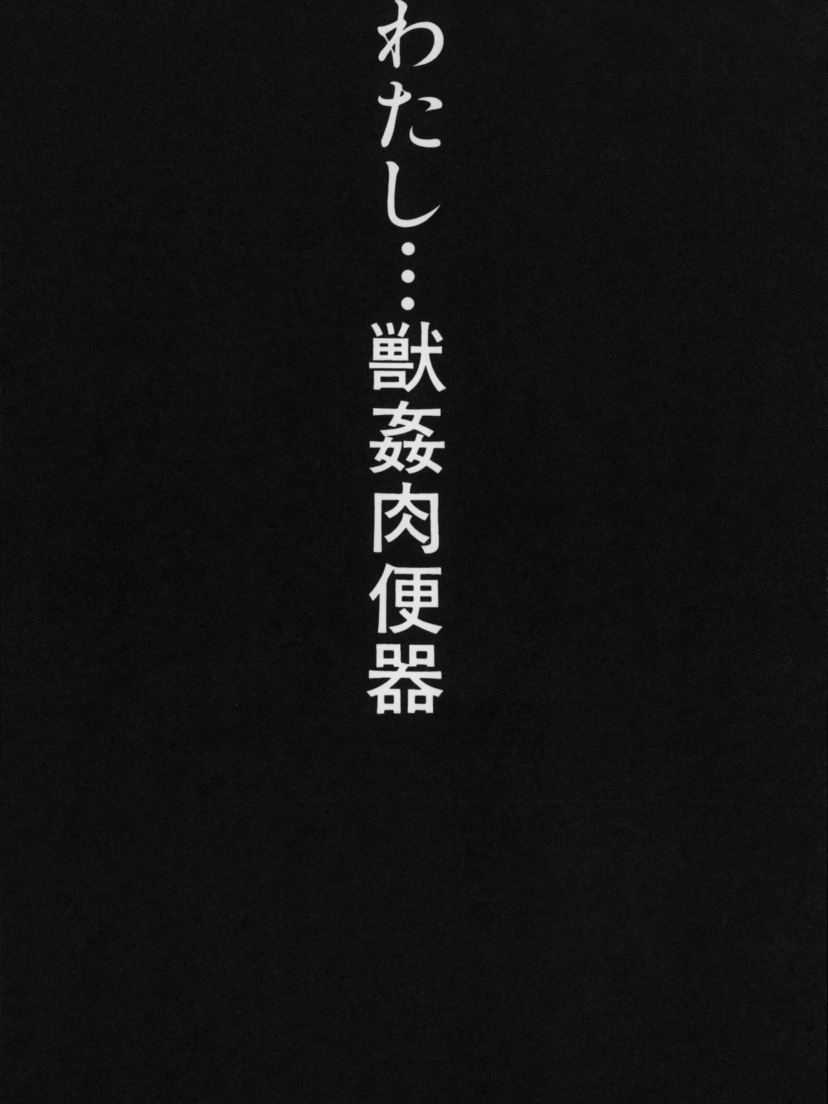[チキコ] 獣姦肉便器「かすみ」