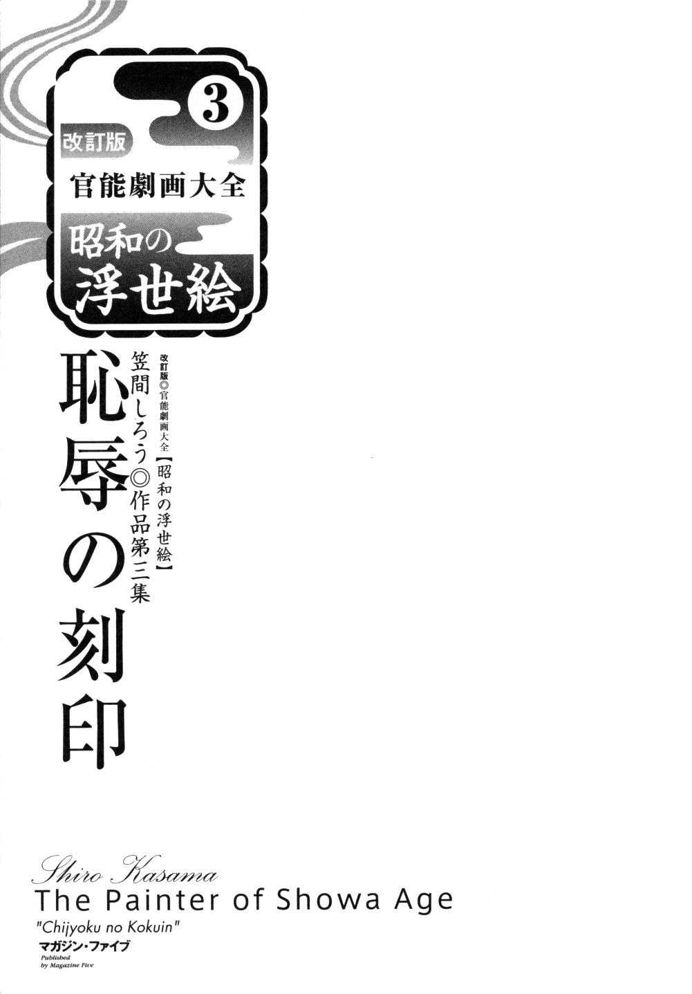 [笠間しろう] 笠間しろう作品第三集 恥辱の刻印