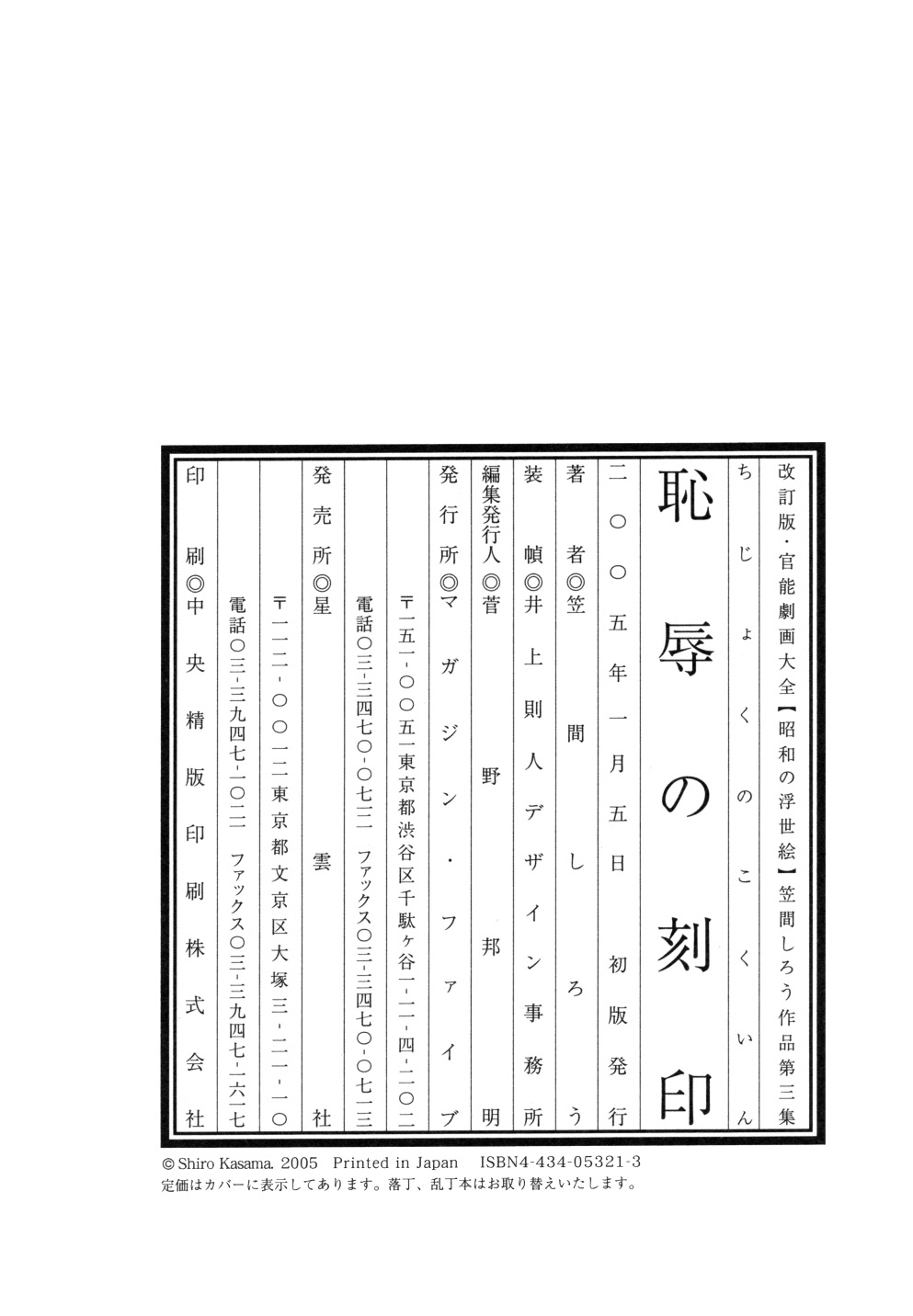 [笠間しろう] 笠間しろう作品第三集 恥辱の刻印