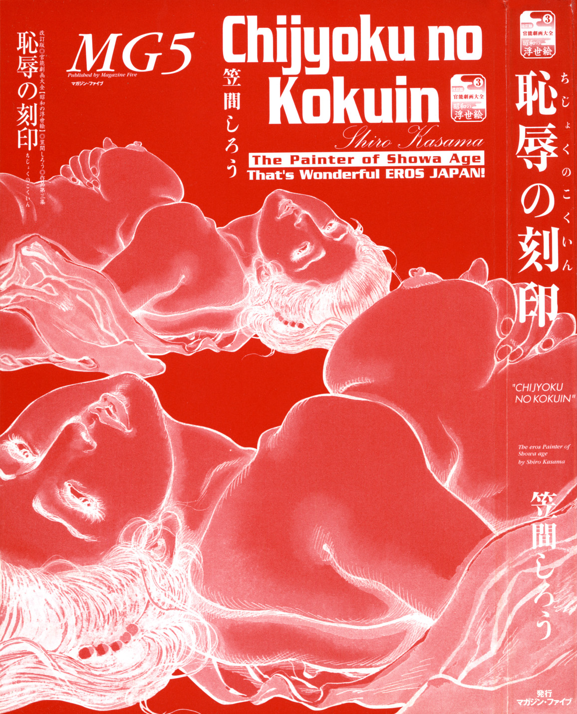 [笠間しろう] 笠間しろう作品第三集 恥辱の刻印