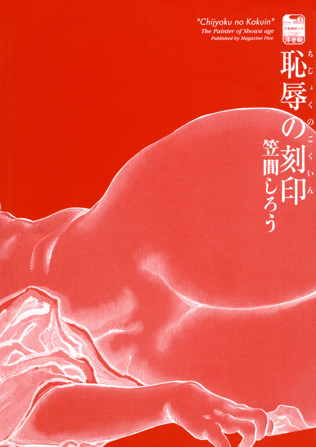 [笠間しろう] 笠間しろう作品第三集 恥辱の刻印