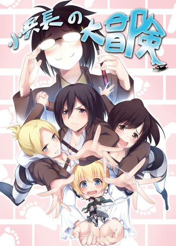 [火山の楊 (火山の楊)] 小兵長の大冒険 (進撃の巨人) [中国語]