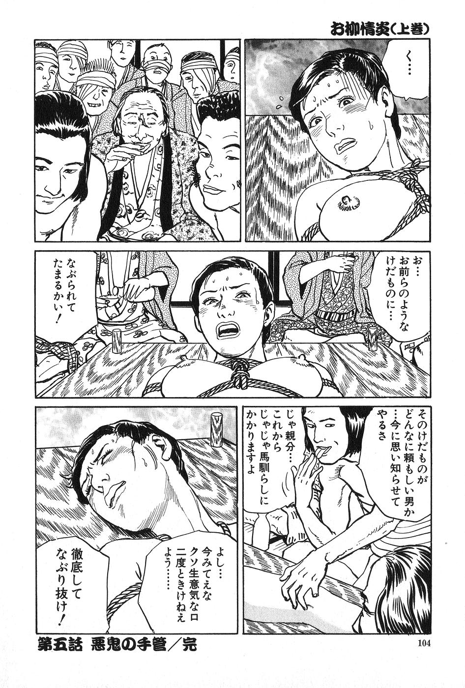 [団鬼六×長田要] お柳情炎 上巻