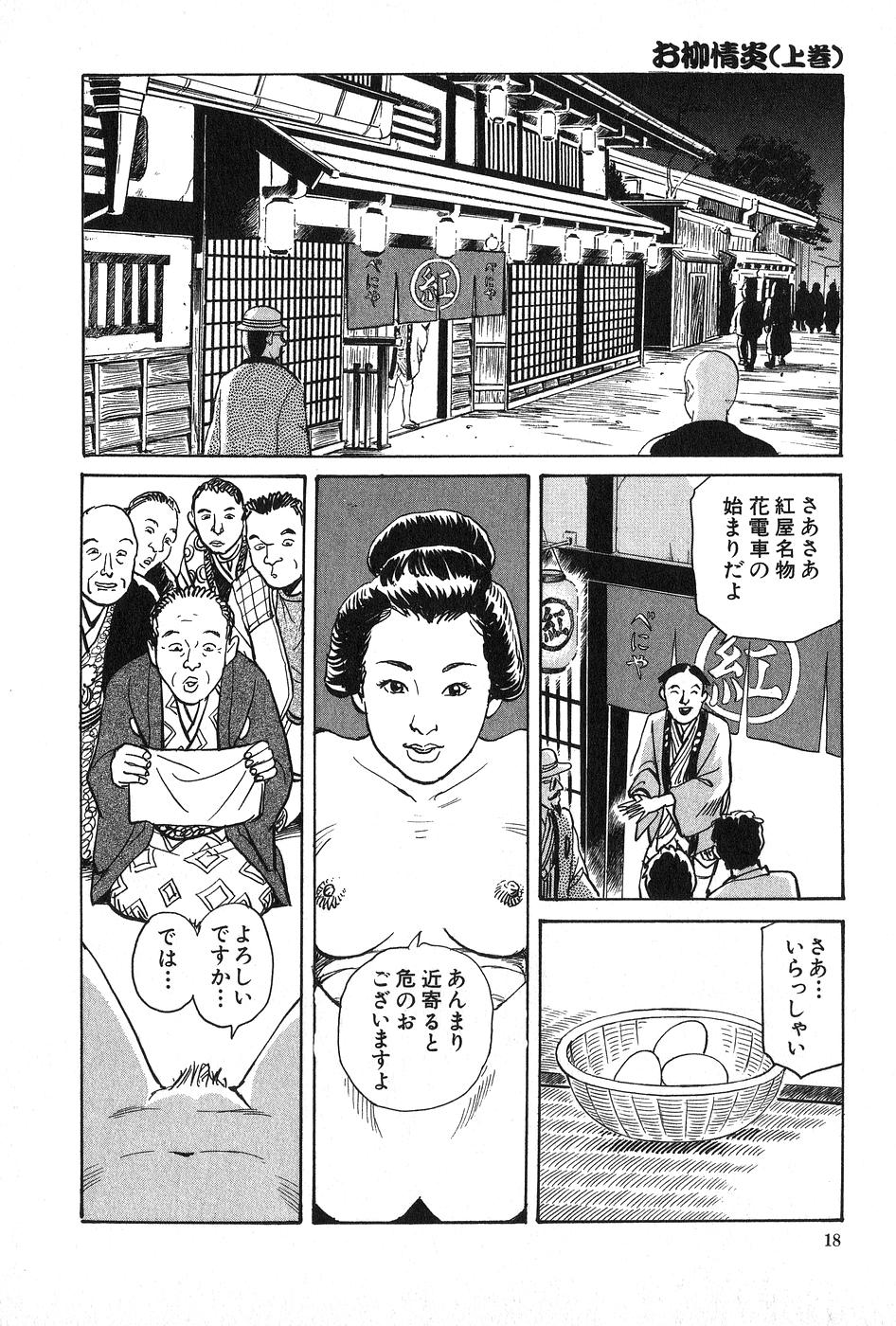 [団鬼六×長田要] お柳情炎 上巻