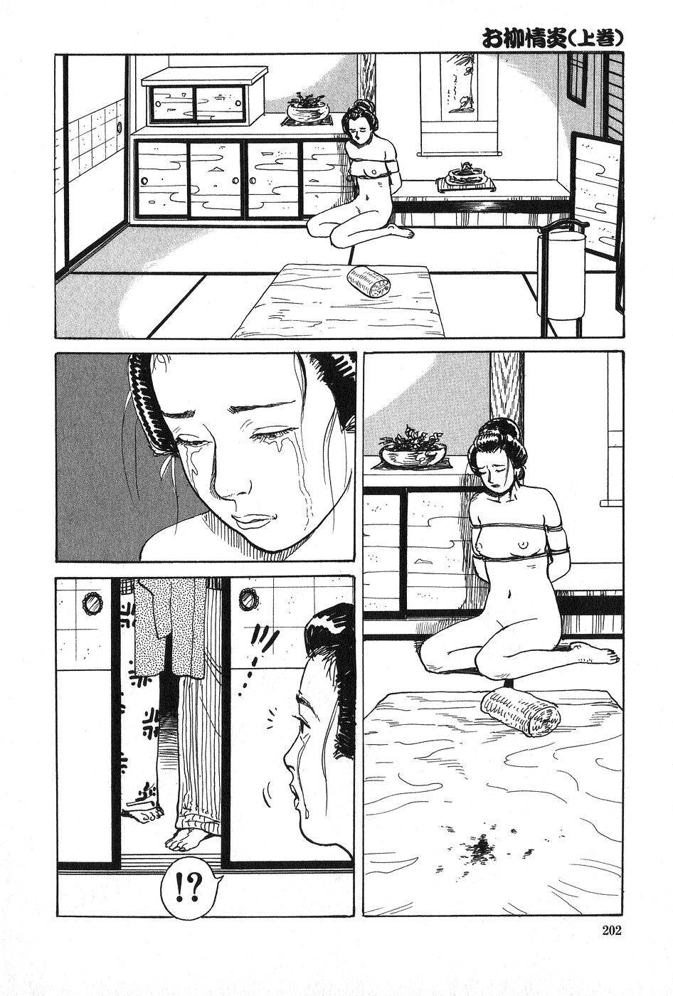[団鬼六×長田要] お柳情炎 上巻