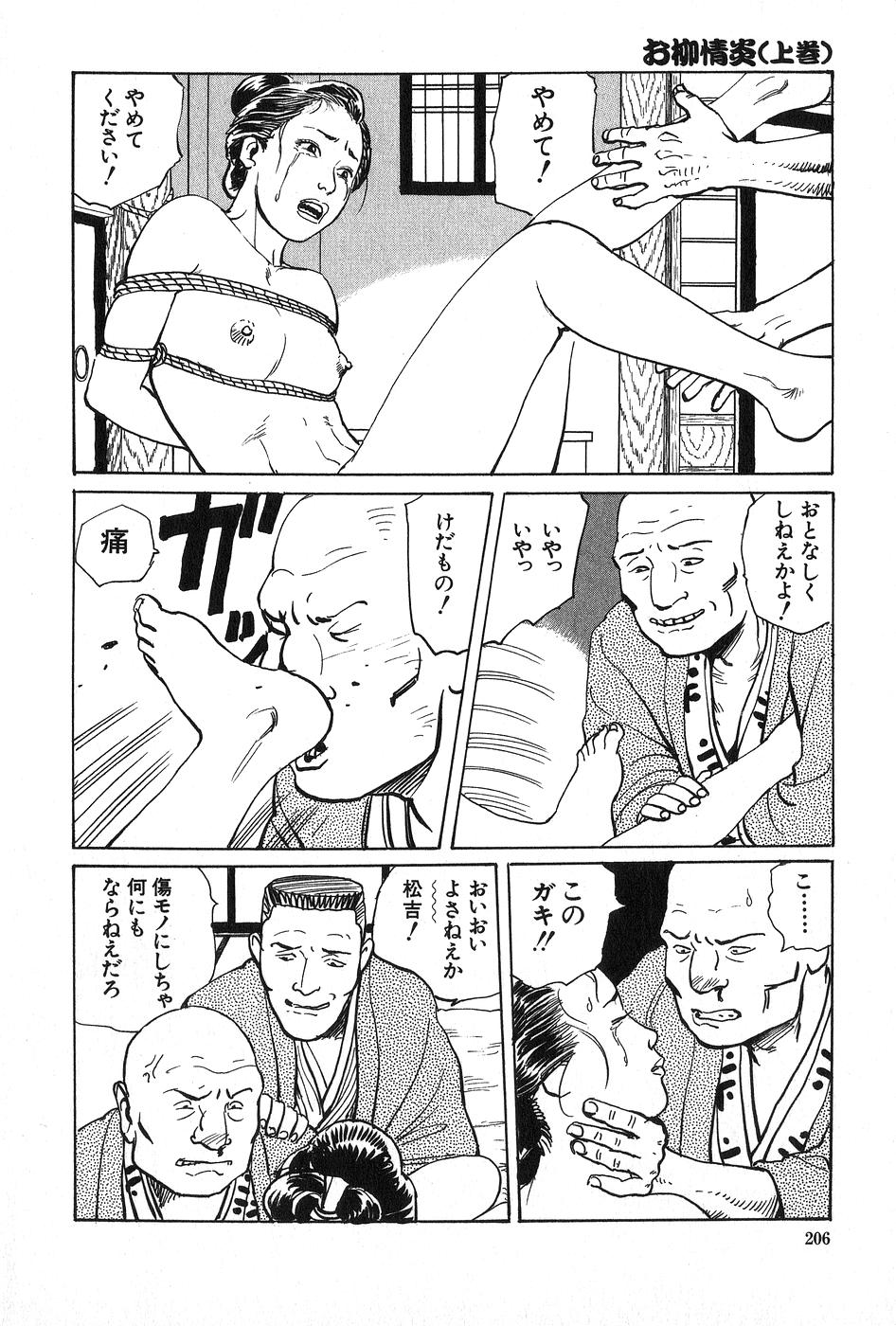 [団鬼六×長田要] お柳情炎 上巻