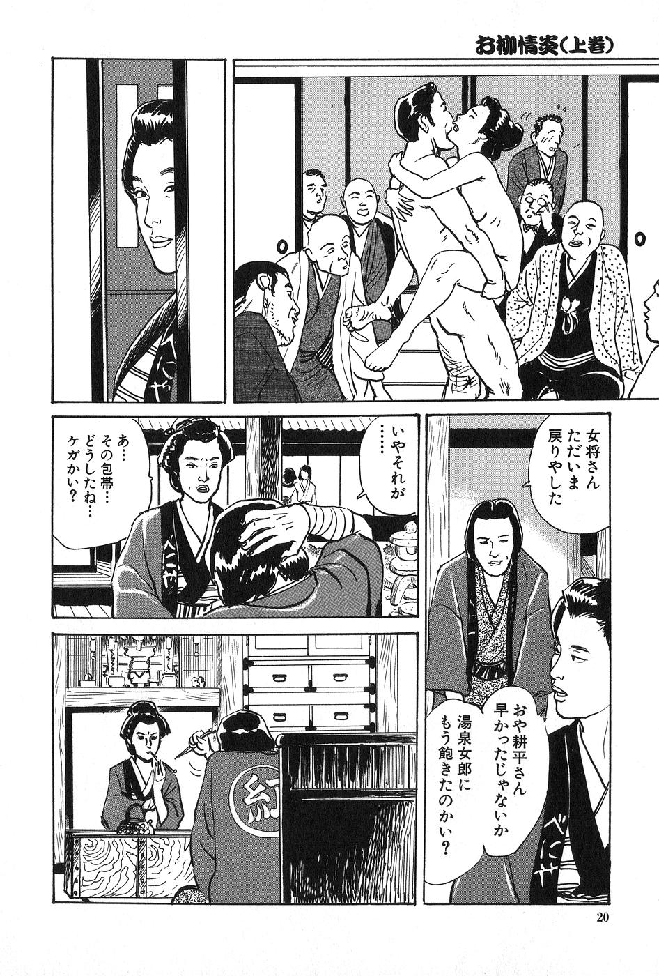 [団鬼六×長田要] お柳情炎 上巻
