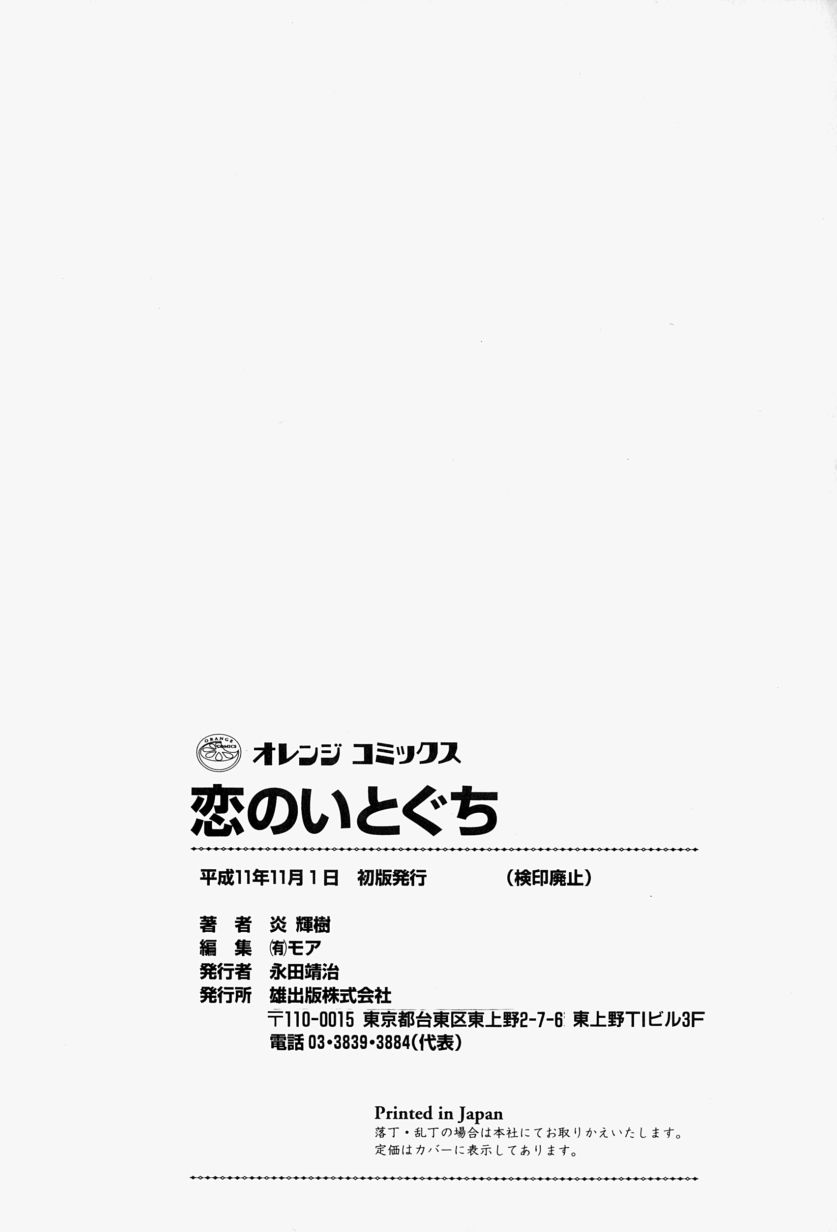 [炎輝樹] 恋のいとぐち