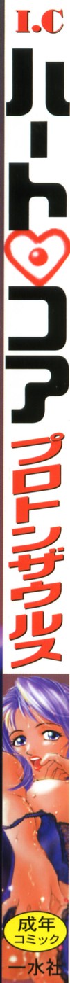 [プロトンザウルス] ハート♡コア