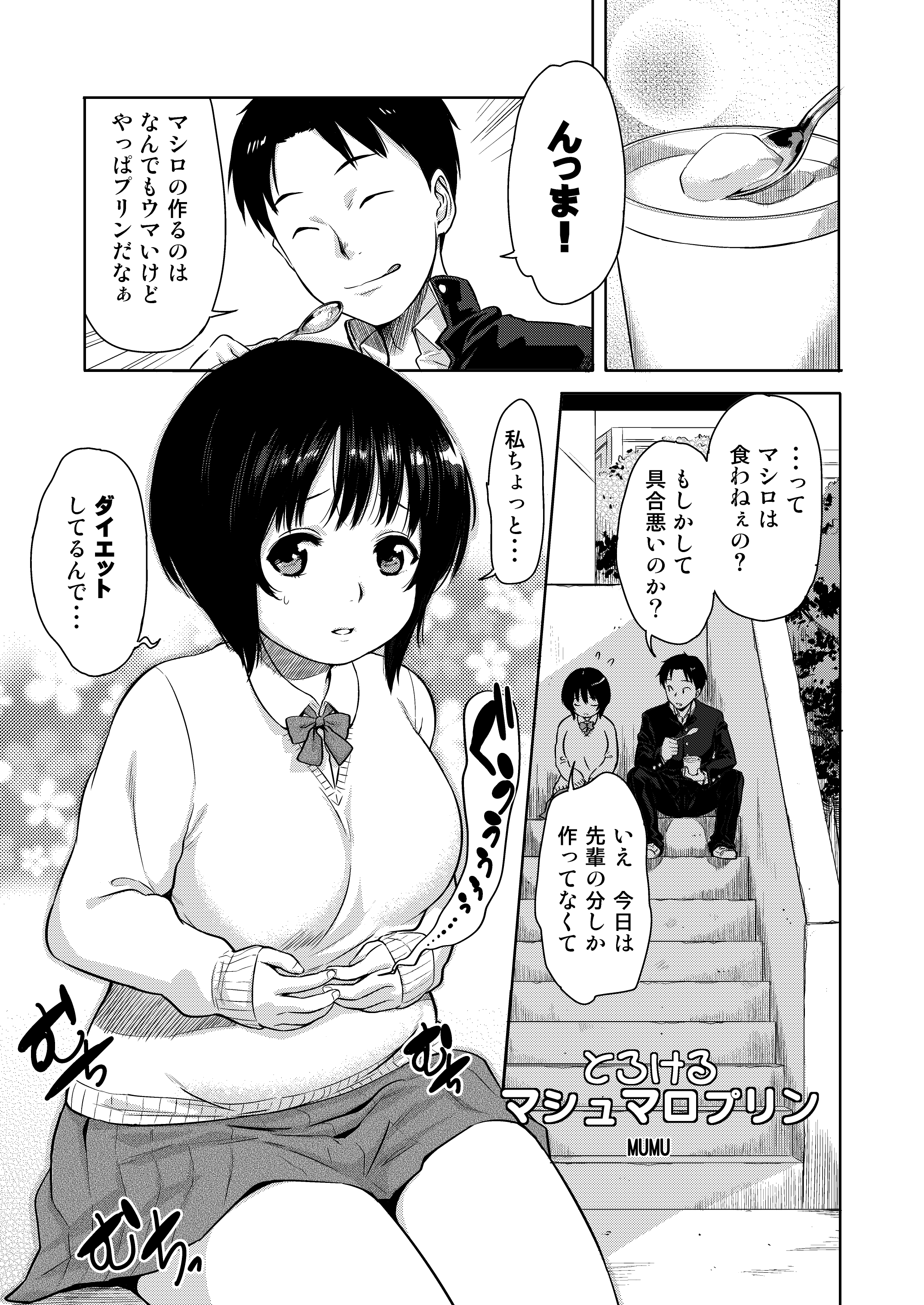 [むむむ印 (MUMU)] とろけるマシュマロプリン [DL版]