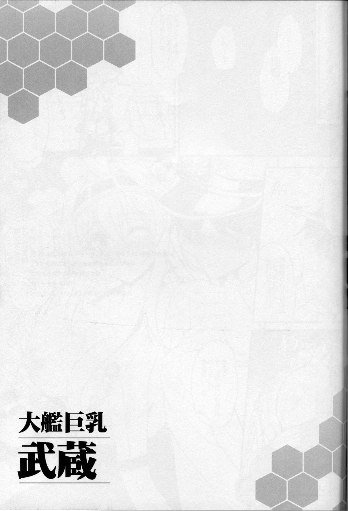 [妖滅堂 (ヤサカニ・アン)] 大艦巨乳武蔵 (艦隊これくしょん -艦これ-) [2014年1月8日]