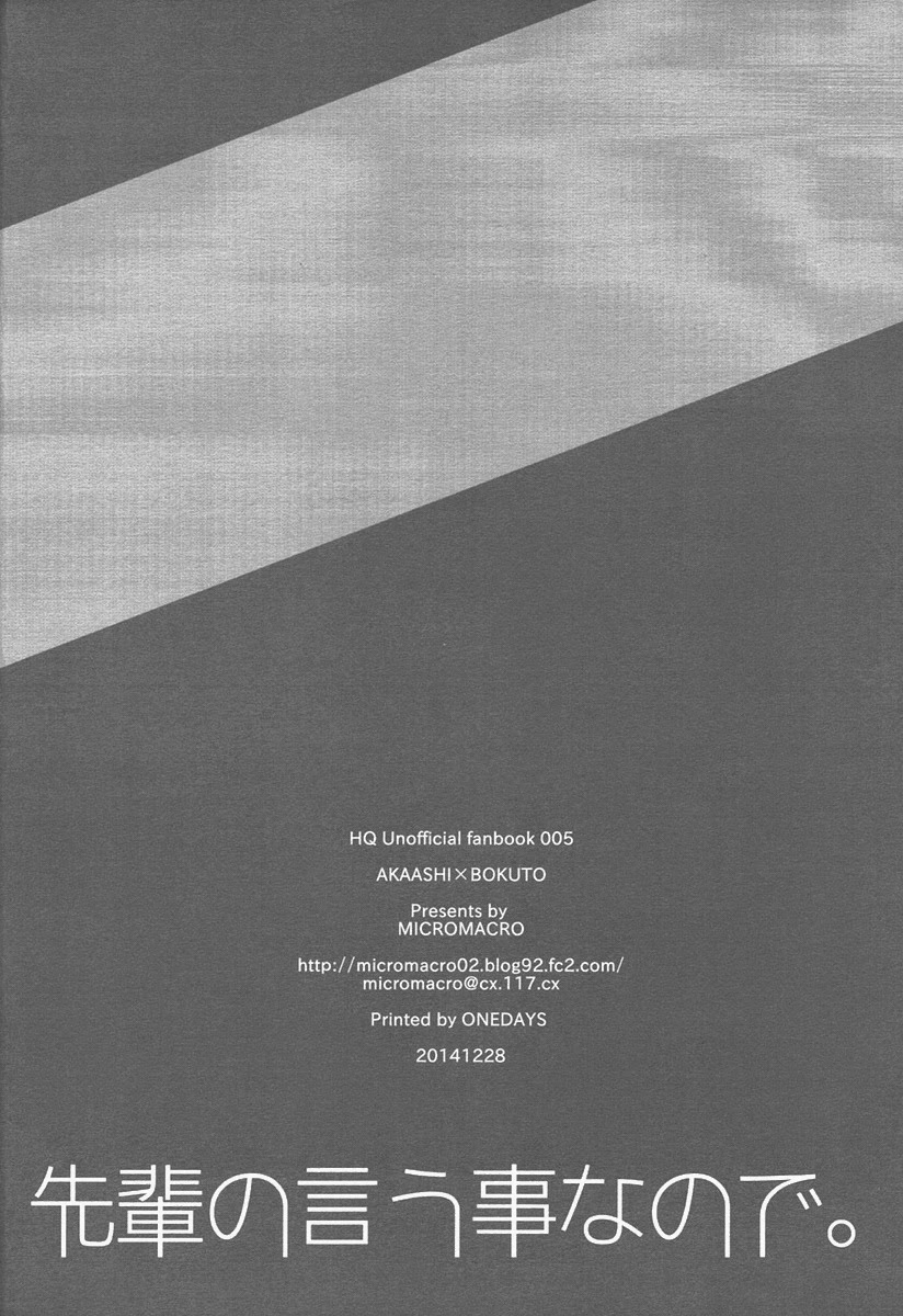 (C87) [MICROMACRO (ヤマダサクラコ)] 先輩の言う事なので。 (ハイキュー!!)