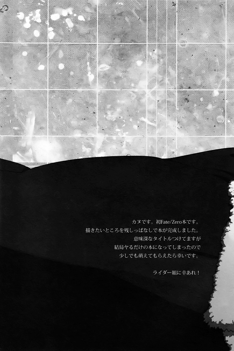 (CC大阪87) [おひげ (カヌ)] 我が血肉と王の残懐 (Fate/Zero)