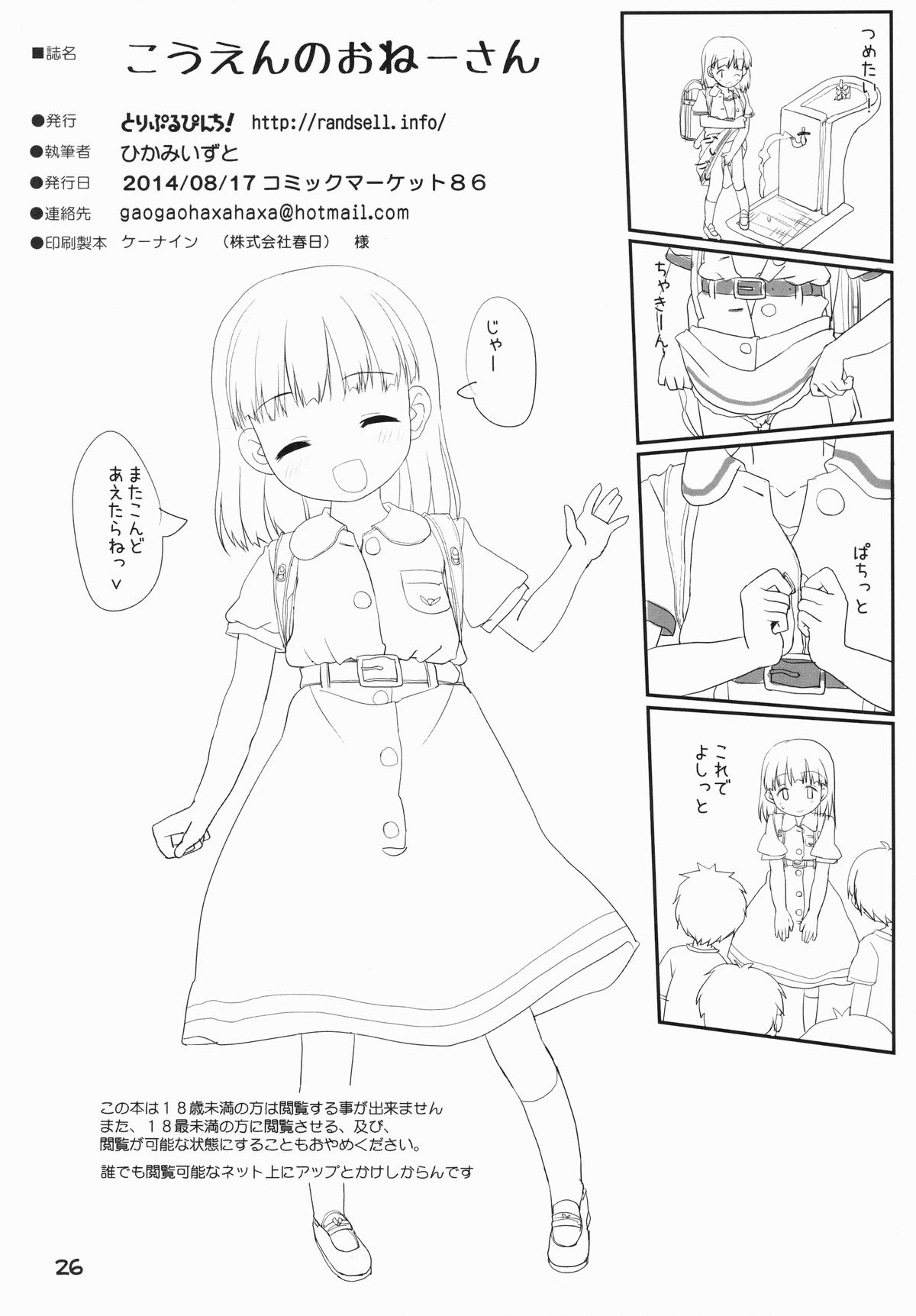 (C86) [とりぷるぴんち! (ひかみいずと)] こうえんのおねーさん