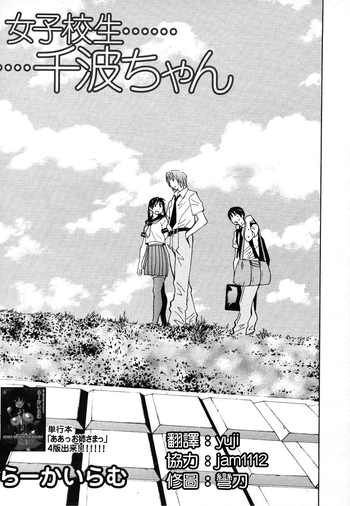 [らーかいらむ] 女子校生千波ちゃん (COMIC MUJIN 2006年8月号) [中国翻訳]
