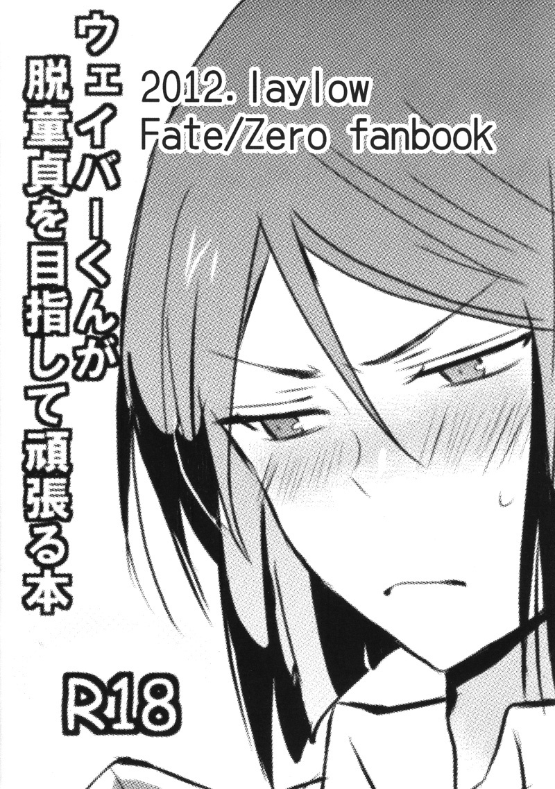 [玲瓏 (アチ)] ウェイバーくんが脱童貞を目指して頑張る本 (Fate/Zero)