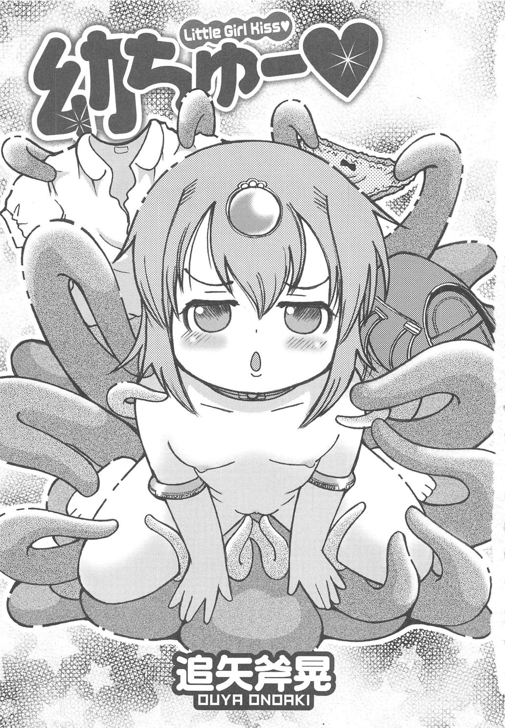 [追矢斧晃] 幼ちゅー