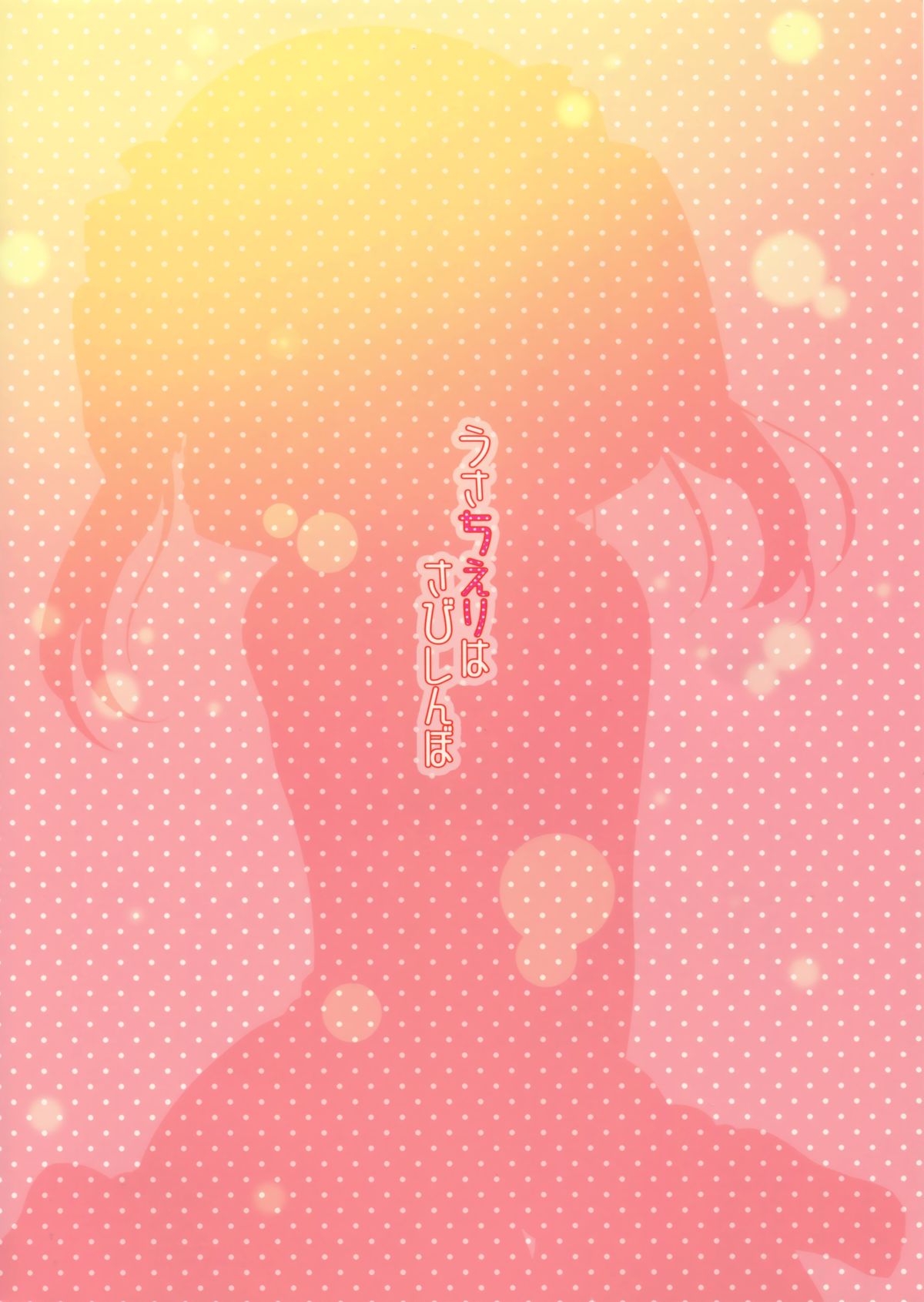 (C87) [@ism (青野りぼん)] うさちえりはさびしんぼ (アイドルマスター シンデレラガールズ)