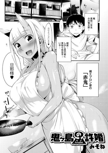 [みぞね] 鬼ヶ島の許婚 (月刊QooPA 2014年11月号) [DL版]