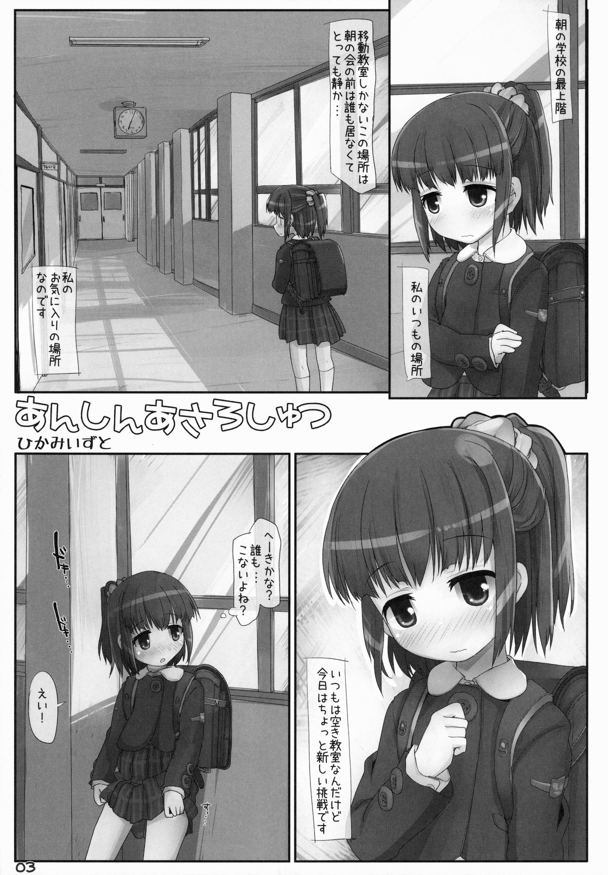 (C85) [とりぷるぴんち! (ひかみいずと)] あんしんあさろしゅつ