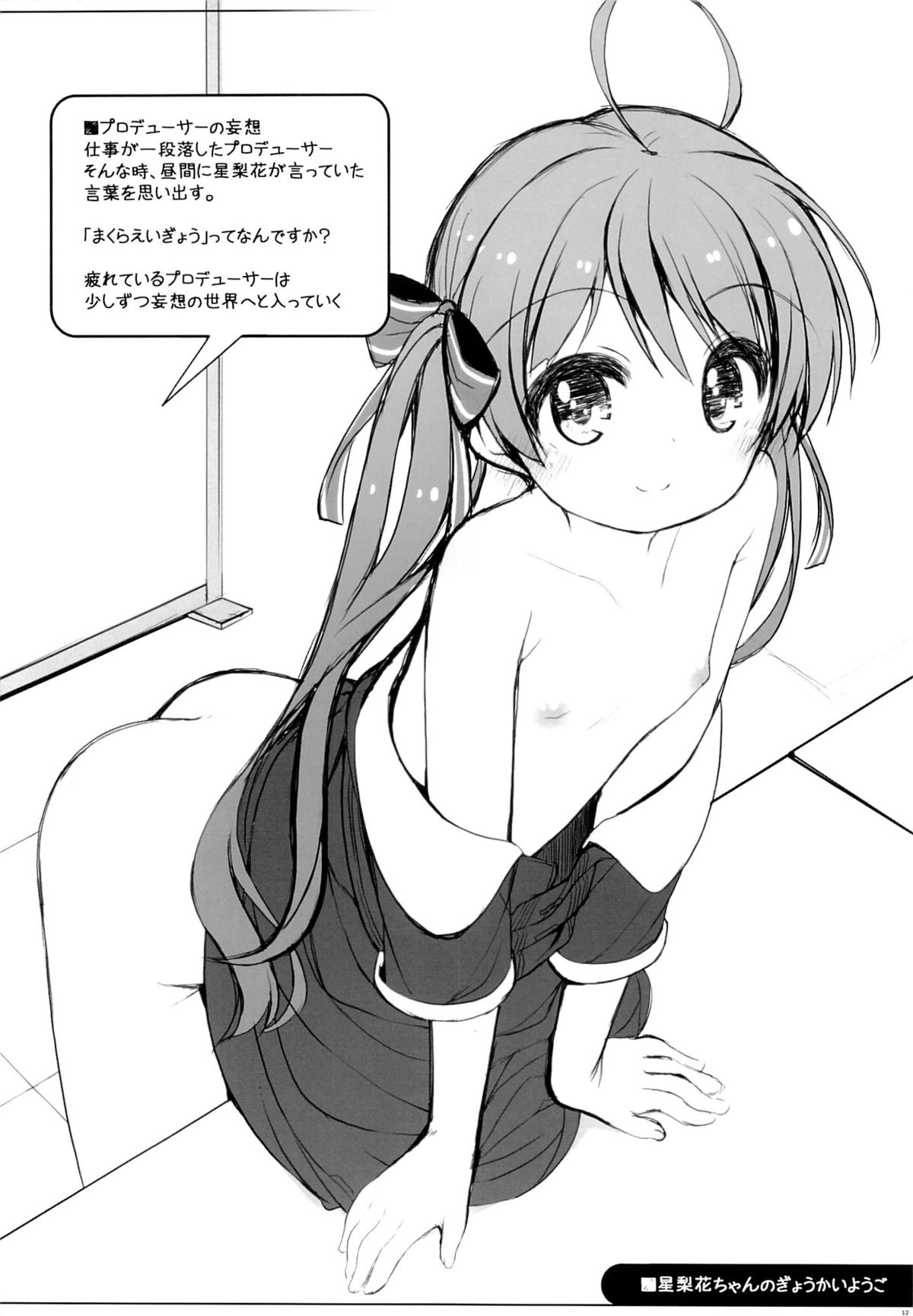 (C87) [kuma-puro (小路あゆむ)] 星梨花ちゃんのぎょうかいようご (アイドルマスターミリオンライブ！)