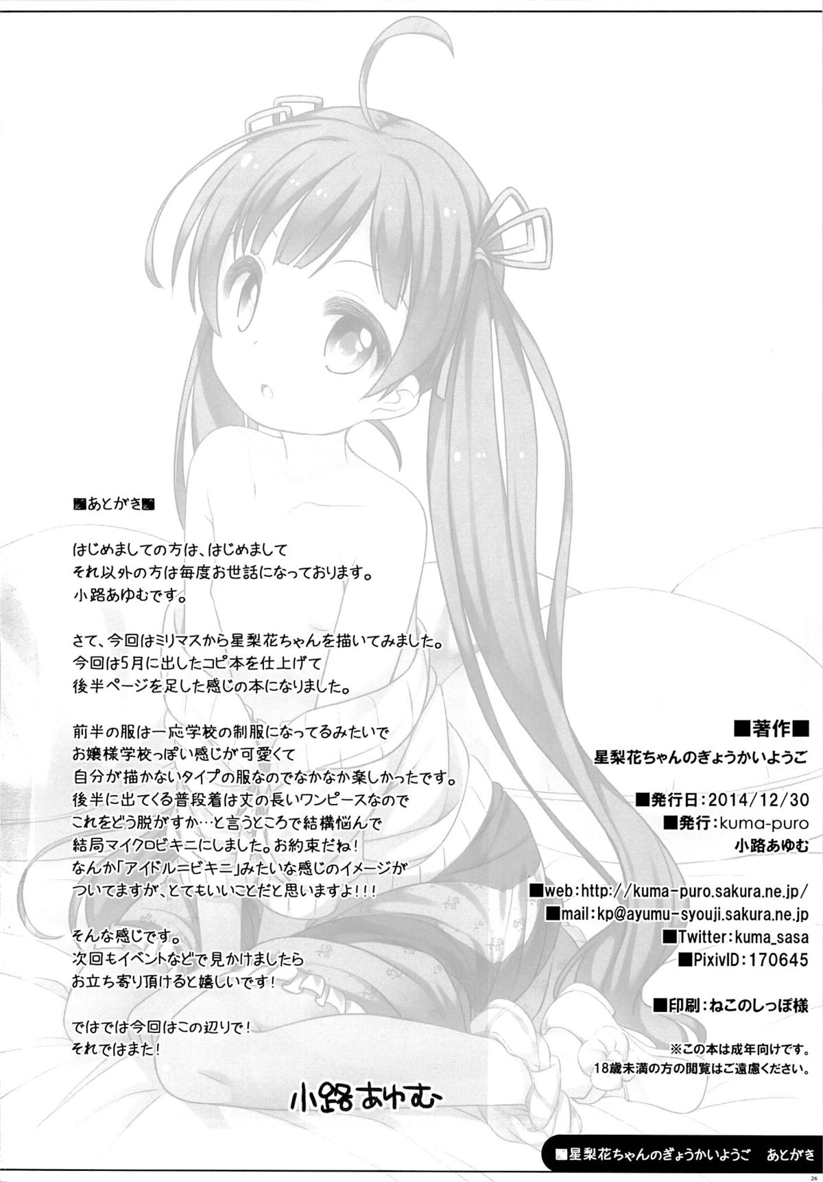 (C87) [kuma-puro (小路あゆむ)] 星梨花ちゃんのぎょうかいようご (アイドルマスターミリオンライブ！)