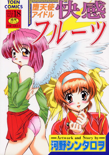 [河野シンタロヲ] 堕天使アイドル 快感フルーツ