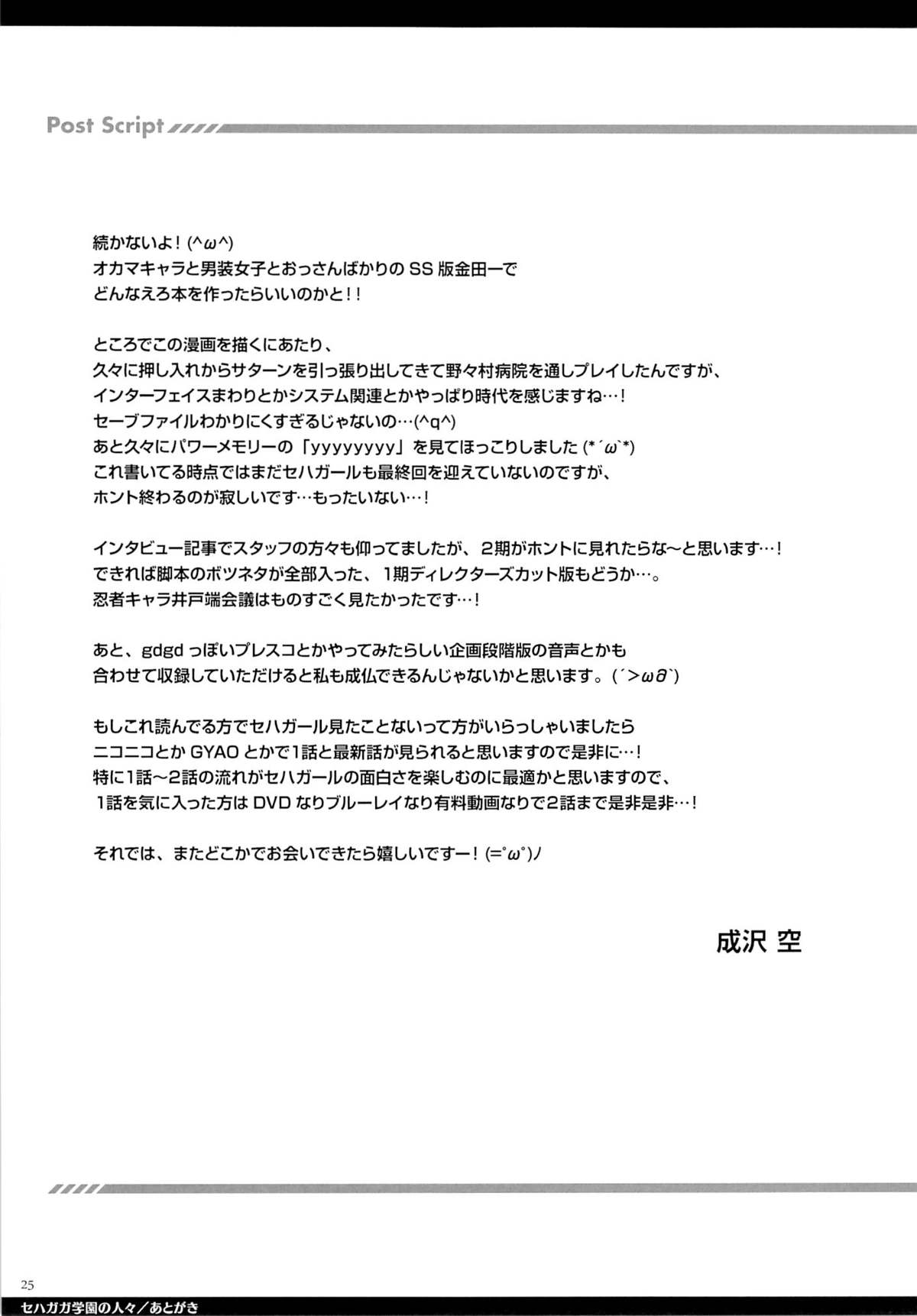 (C87) [空色まーち (成沢空)] セハガガ学園の人々 (Hi☆sCoool! セハガール)