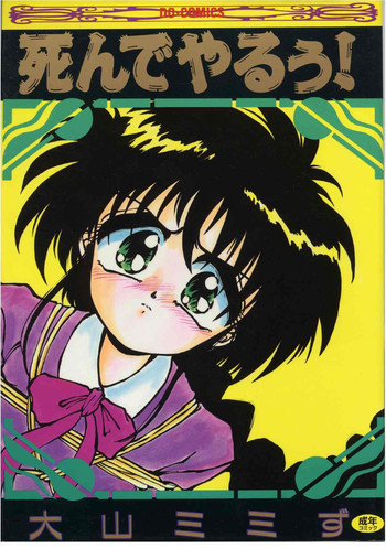 [大山ミミず] 死んでやるぅ！