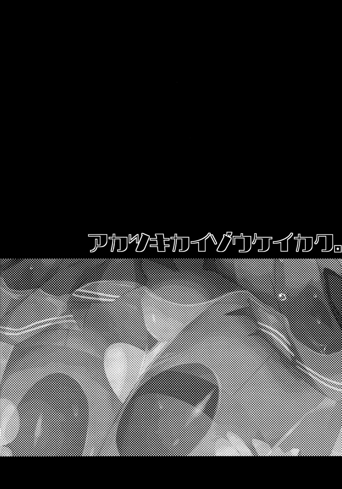 [スライム企画 (栗柚クリュー )] アカツキカイゾウケイカク。 (艦隊これくしょん -艦これ-) [中国翻訳] [DL版]