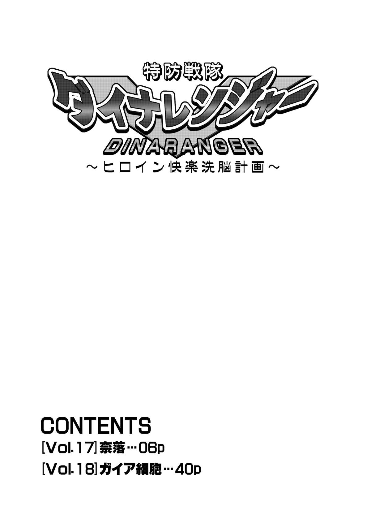 【マックス（モンモン）】徳房戦隊ディナレンジャーVol.17 / 18【英語】【サハ】【デジタル】