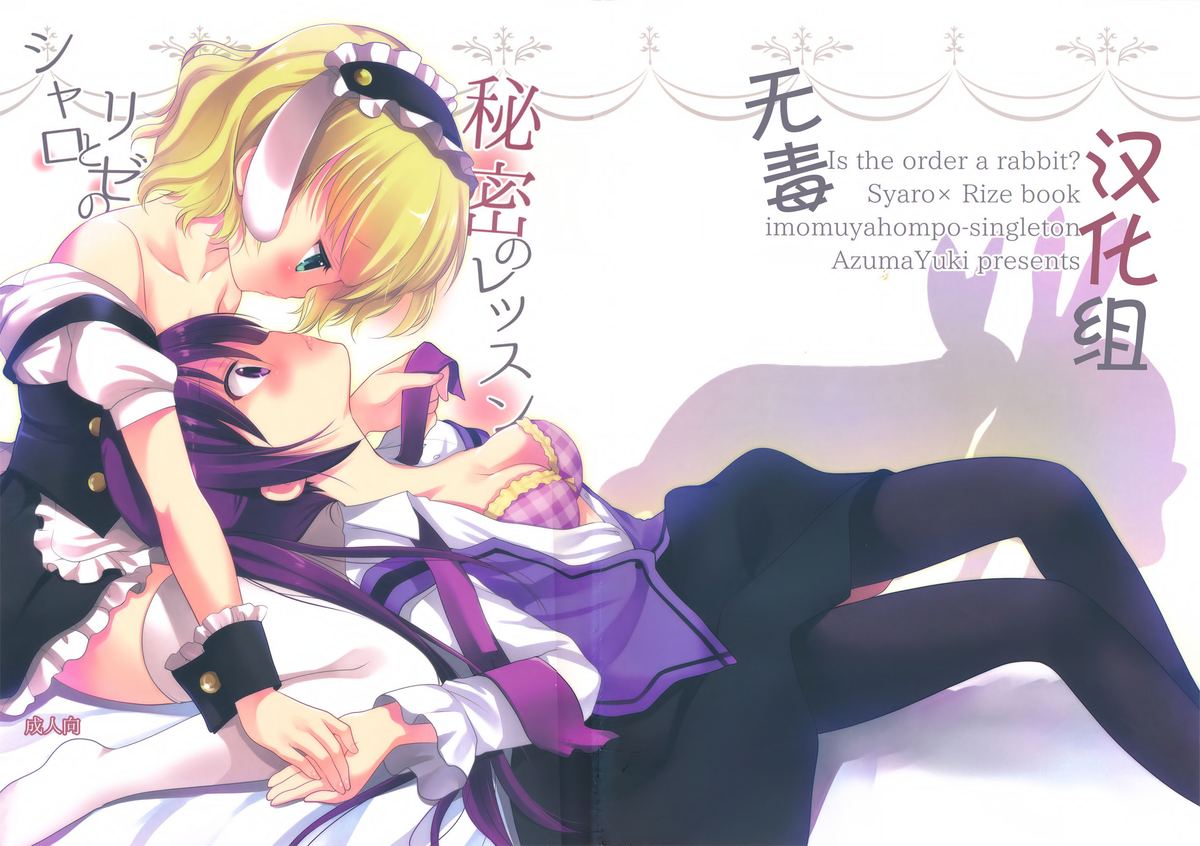(サンクリ65) [Singleton (あずまゆき)] シャロとリゼの秘密のレッスン (ご注文はうさぎですか?) [中国翻訳]