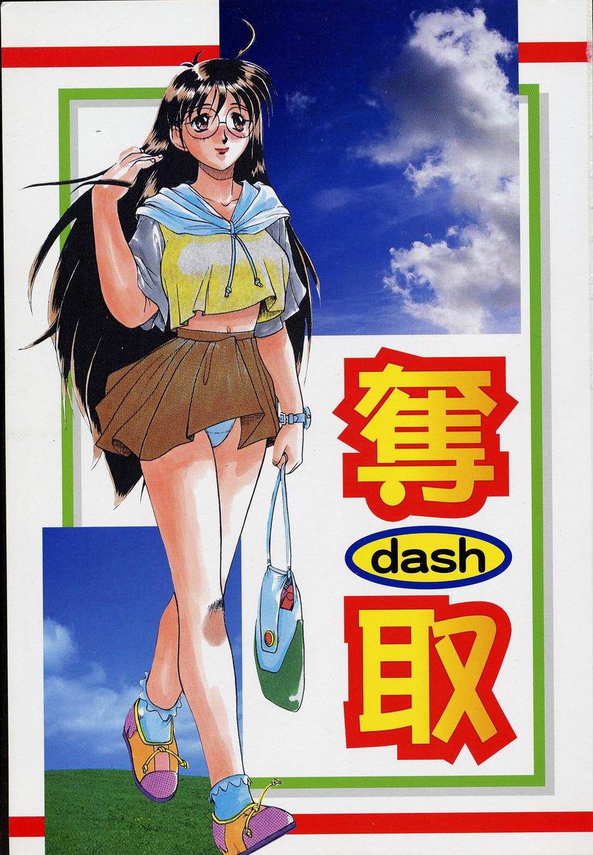 [据虎涼] 奪取 ～dash～