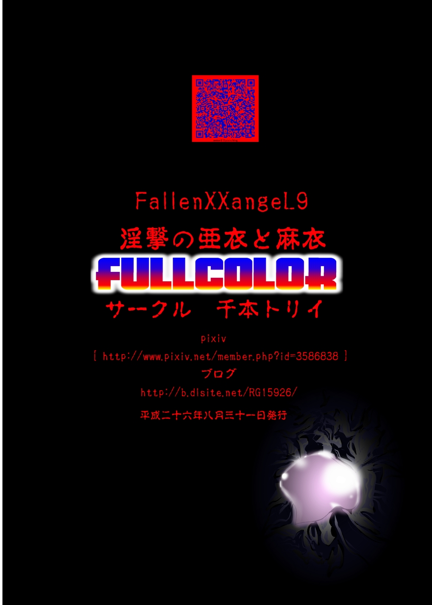 [千本トリイ] FallenXXangeL9 淫撃の亜衣と麻衣 FULLCOLOR (淫獣聖戦) [DL版]