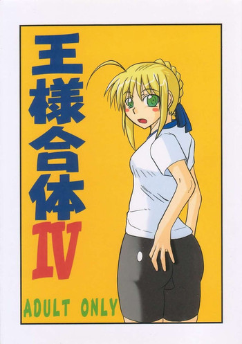 [しょんなか堂 (御剱剣)] 王様合体 IV (Fate/Stay Night)