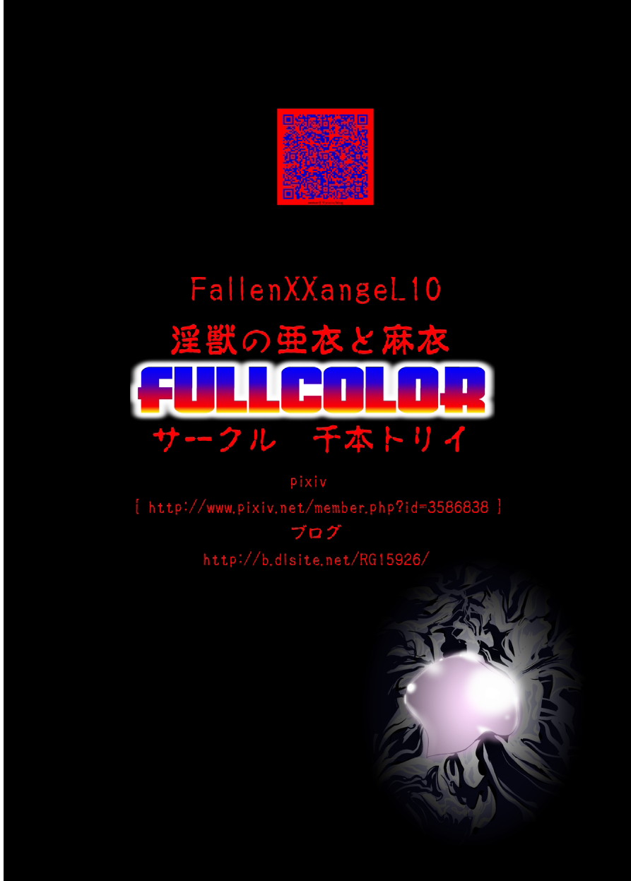 [千本トリイ] FallenXXangeL10淫獣の亜衣と麻衣 FULLCOLOR (淫獣聖戦) [DL版]