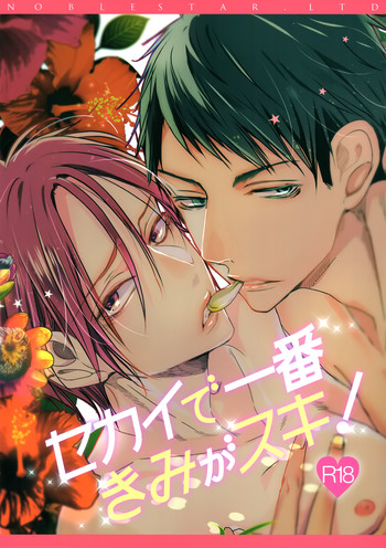 (Splash!) [貴星屋 (星名あんじ)] セカイで一番きみがスキ!! (Free!)